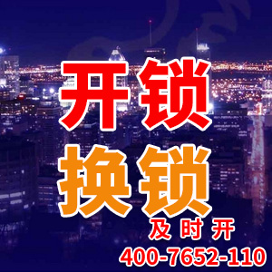 开锁换锁电话