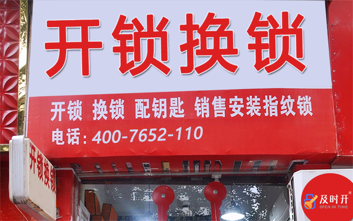 开锁换锁电话